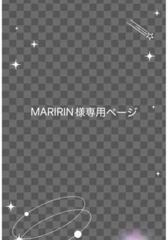 MARIRIN様専用ページ