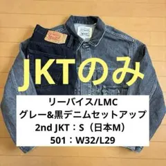 リーバイス グレー 黒デニムセットアップ トラッカージャケット 501 W32
