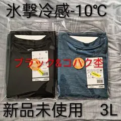 【店頭完売品3L2枚組】氷撃冷感-10℃半袖Tシャツ ブラック＆コハク杢b