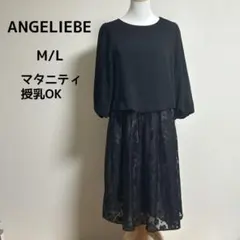 【美品】ANGELIEBE マタニティ 授乳服 M/L ブラック セレモニー