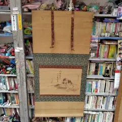 余語翠巖「麻三斤」書 曹洞宗 總持寺副貫主、小田原最乗寺18世等歴任