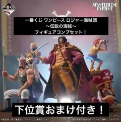 一番くじ ワンピース ロジャー海賊団 ～伝説の海賊～ フィギュアコンプセット！