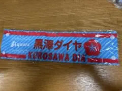 ラブライブ！フェス 黒澤ダイヤ 腕章　ラフェス　Aqours