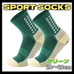 ①スポーツソックス サッカー 滑り止めソックス 24〜28cm まとめ売り 緑