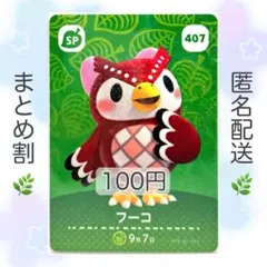 【SP】 407 フーコ どうぶつの森 amiiboカード