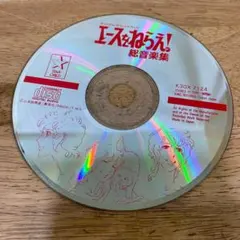2026年最新】エースをねらえ cdの人気アイテム - メルカリ