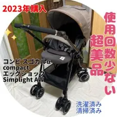 コンビ スゴカルα compact エッグショック Simplight AW
