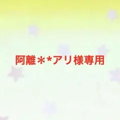 阿離＊*アリ様 リクエスト 3点 まとめ商品
