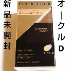 新品⭐️コフレドール リフォルムグロウ リクイドUV ファンデ オークルD