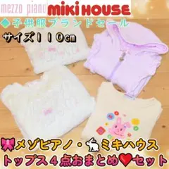 ⭐️メゾピアノミキハウス４点おまとめ♡★110/120 mezzo pianoのサムネイル