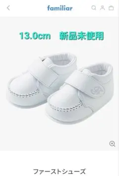 familiar新品未使用ファーストシューズ13.0cm