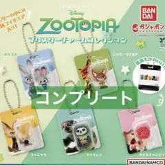 ズートピア ブリスターチャームコレクション 全5種 コンプリート⑤