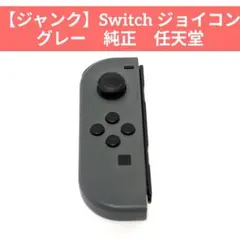 【ジャンク】Switch ジョイコン グレー　純正　任天堂　ニンテンドー