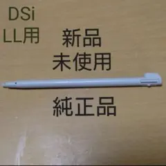絶版【純正:新品未使用】ニンテンドーDSi LLタッチペン(ナチュラルホワイト)のサムネイル