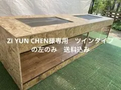 ZI YUN CHEN様専用　ツインタイプの左のみ　送料込み