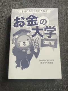 本当の自由を手に入れる お金の大学 改訂版 カバーなし