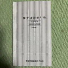 東海旅客鉄道　株主優待券 2枚セット