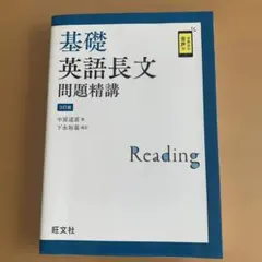 2026年最新】基礎英語長文問題精講の人気アイテム - メルカリ