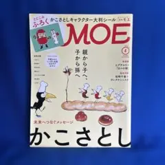 月刊MOE 2021年4月号 かこさとし特集