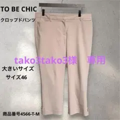 tako3tako3 様　専用TO BE CHIC クロップドパンツ　サイズ46のサムネイル
