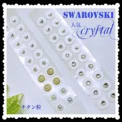Swarovski クリスタル3sizeとPerl✨️耳つぼジュエリー✨️チタン粒