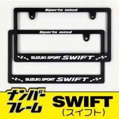 スズキ スイフトナンバーフレーム 2枚(前後)セット SUZUKI SWIFT 