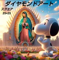 ダイヤモンドアート作成キット　スクエア　25×25