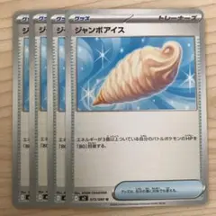 ポケモンカード ジャンボアイス 4枚セット