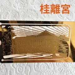 2026年最新】桂離宮の人気アイテム - メルカリ