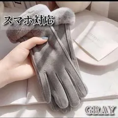 グレー　手袋　裏起毛　防寒防風　スエード　防寒対策　ボア手袋　ファー手袋　韓国