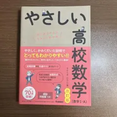 やさしい高校数学 改訂版
