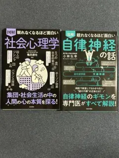 【2冊セット】眠れなくなるほど面白い 社会心理学 ・ 自律神経の話