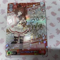 ヴァイスシュヴァルツ 우마무스메 アストンマーチャン sp