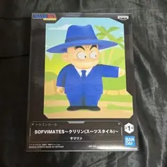 ドラゴンボール SOFVIMATES クリリン スーツスタイル