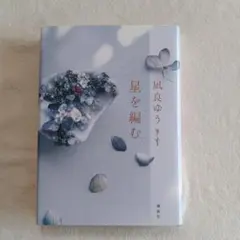 星を編む