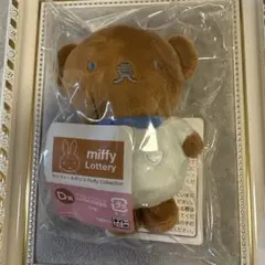 フラッフィーコレクション タイトーくじ　ミッフィー＆ボリス マスコット