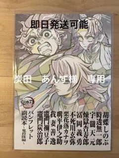【炭田様　専用】鬼滅の刃　映画入場特典第12弾　副読本　2冊セット