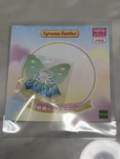 シルバニアファミリー　妖精のコスチューム　非売品