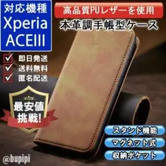 在庫限り 手帳型 スマホケース レザー Xperia ACE III キャメル