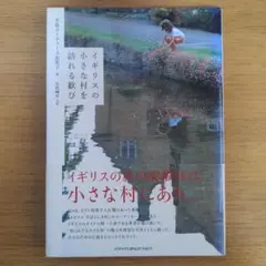 イギリスの小さな村を訪れる歓び