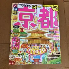 るるぶ京都'24