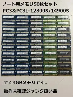 ノート用メモリ 4GB 50枚セット PC3-12800S/14900S