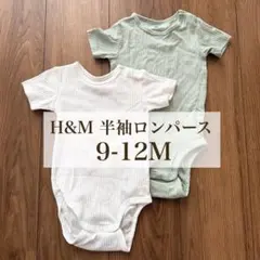 【美品】H&M ベビー 半袖リブロンパース 9-12M 2枚セット