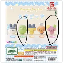 24時間以内配送　たまごっち　カプセルフロッキーズ　くちぱっち　ふらわっち