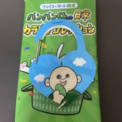 パンパンくんの日常 カラビナ ファミリーマート限定品
