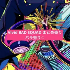 Vivid BAD SQUAD まとめ売り バラ売り⚪︎