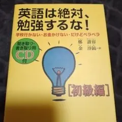 英語は絶対、勉強するな！