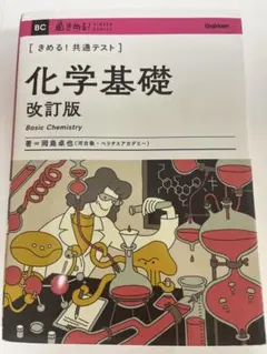 きめる！共通テスト 化学基礎 改訂版 岡島卓也 Gakken