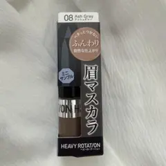 キスミー ヘビーローテーション 08 アッシュグレー 眉マスカラ　ミニサンプルのサムネイル