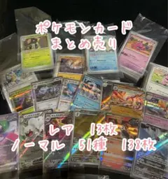 ポケモンカード まとめ売り レア13枚 ノーマル138枚